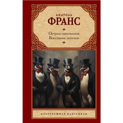 АСТ Анатоль Франс "Остров пингвинов. Восстание ангелов"