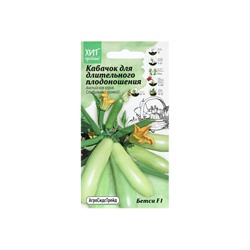 Набор семян Кабачок F1 для длительного плодоношения "Бетси", 5 шт.