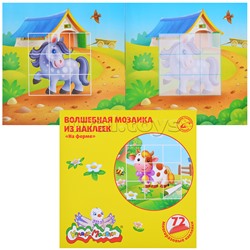 Волшебная мозаика из наклеек "На ферме" 72 многоразовые наклейки 2+