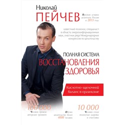 АСТ Пейчев Н.В. "Полная система восстановления здоровья"