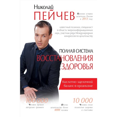 АСТ Пейчев Н.В. "Полная система восстановления здоровья"