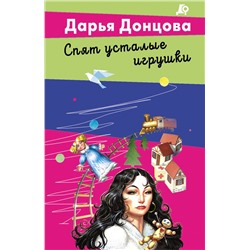 Эксмо Дарья Донцова "Спят усталые игрушки"