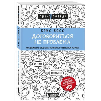 Эксмо Крис Восс "Договориться не проблема. Как добиваться своего без конфликтов и ненужных уступок"