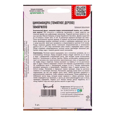 Семена цветов Цифомандра Тамарилло (Томатное дерево) 5шт.  12.29 г.