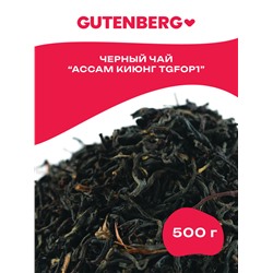 Gutenberg Плантационный чёрный чай Индия Ассам Киюнг TGFOP1