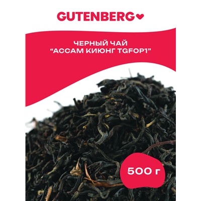 Gutenberg Плантационный чёрный чай Индия Ассам Киюнг TGFOP1