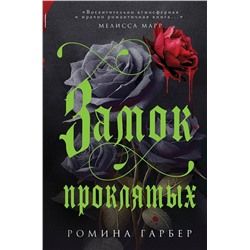 Эксмо Ромина Гарбер "Замок проклятых"