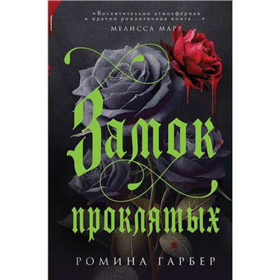 Эксмо Ромина Гарбер "Замок проклятых"