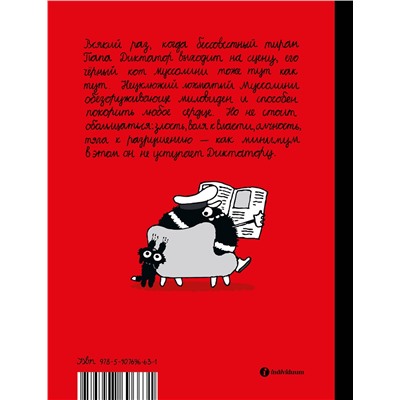 Эксмо Михаэль Бейер "Папа диктатор и его кот"