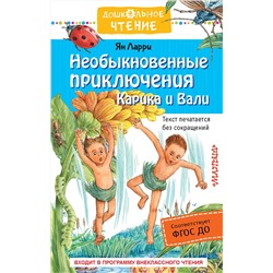 АСТ Ларри Я.Л. "Необыкновенные приключения Карика и Вали"