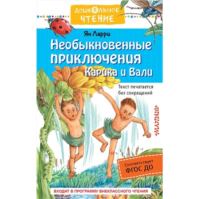 АСТ Ларри Я.Л. "Необыкновенные приключения Карика и Вали"