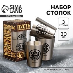 Стопки «С 23 февраля»: набор 3 шт. х 30 мл