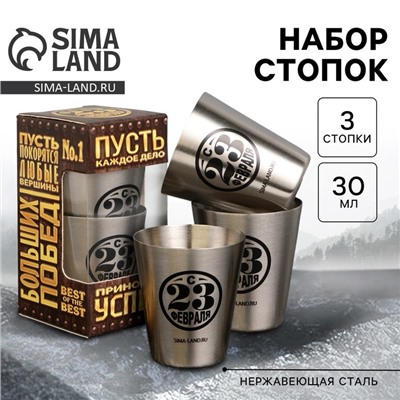 Стопки «С 23 февраля»: набор 3 шт. х 30 мл