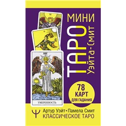 АСТ Памела Смит, Артур Уэйт "Мини Таро Уэйта-Смит. Классическое таро. 78 карт для гадания"