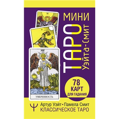 АСТ Памела Смит, Артур Уэйт "Мини Таро Уэйта-Смит. Классическое таро. 78 карт для гадания"