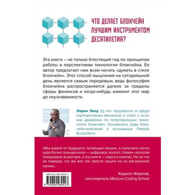 Эксмо Лоран Лелу "Блокчейн от А до Я. Все о технологии десятилетия"