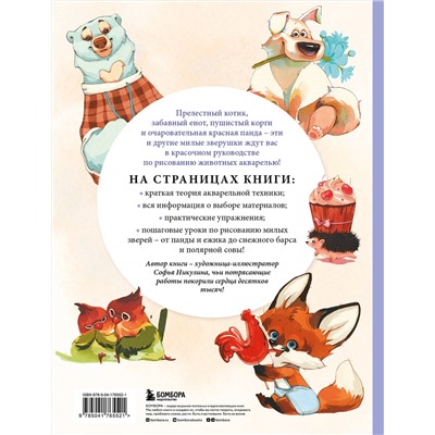 Эксмо Софья Никулина "Рисуем милых животных акварелью. 20 пошаговых мастер-классов по созданию очаровательных иллюстраций"