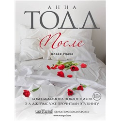 Эксмо Анна Тодд "После"