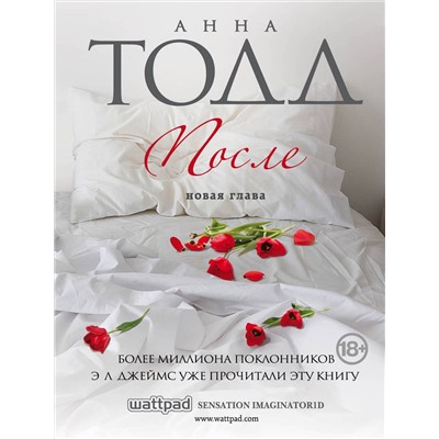 Эксмо Анна Тодд "После"