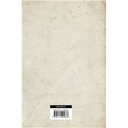 АСТ Петр Врангель "Очерки Русско-японской войны. 1904 г. Записки. Ноябрь 1916 г. — ноябрь 1920 г."