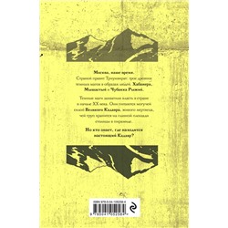 Эксмо Алексей Винокуров "Темные вершины"