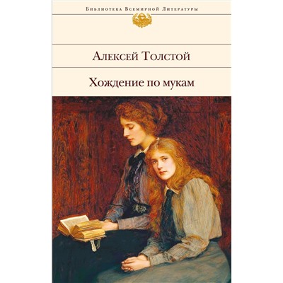 341724 Эксмо Алексей Толстой "Хождение по мукам"