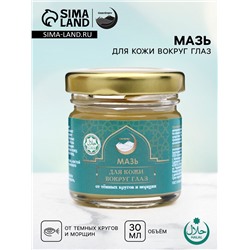 Мазь для кожи вокруг глаз, от тёмных кругов и морщин, GoryStepy, 30 мл