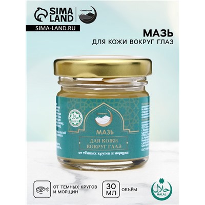 Мазь для кожи вокруг глаз, от тёмных кругов и морщин, GoryStepy, 30 мл