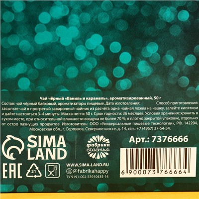 Чай подарочный чёрный «8 Марта», вкус: ваниль и карамель, 50 г