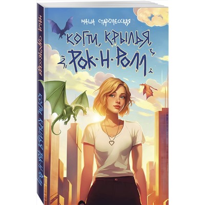 512354 Эксмо Маша Старолесская "Когти, крылья, рок-н-ролл"