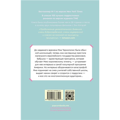 Эксмо Мэг Кэбот "Дневники принцессы. Книга 2. Принцесса в центре внимания"