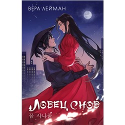 АСТ Вера Лейман "Ловец снов"