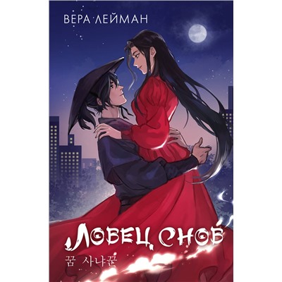 АСТ Вера Лейман "Ловец снов"