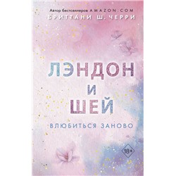 359230 Эксмо Бриттани Ш. Черри "Лэндон и Шей. Влюбиться заново (#2)"