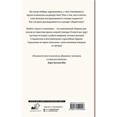 АСТ Доктор Иваныч "Байки старого психиатра"