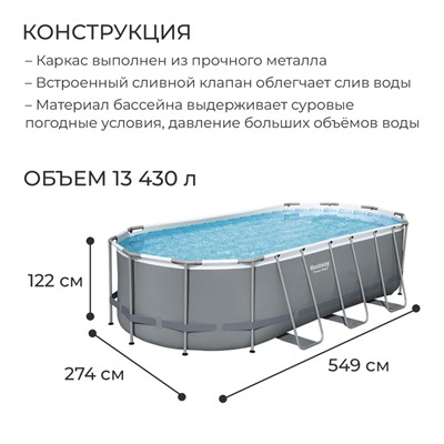 Бассейн каркасный Bestway Power Steel, 549×274×122 см, фильтр-насос, тент, лестница, 56710