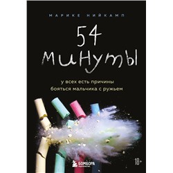 345886 Эксмо Марике Нийкамп "54 минуты. У всех есть причины бояться мальчика с ружьем"