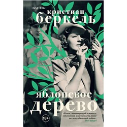 349694 Эксмо Кристиан Беркель "Яблоневое дерево"