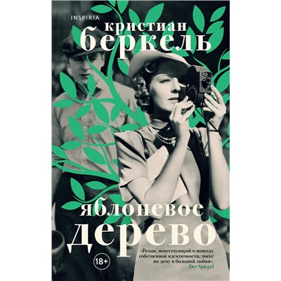 Эксмо Кристиан Беркель "Яблоневое дерево"