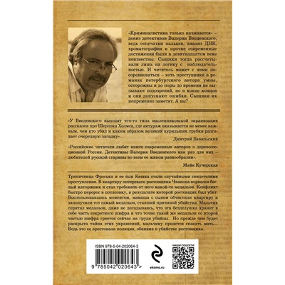 Эксмо Валерий Введенский "Сыщики из третьей гимназии и Секрет медальонов"
