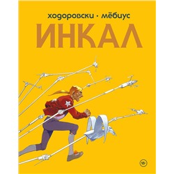 Эксмо Алехандро Ходоровски "Инкал"