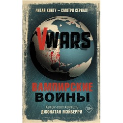 АСТ Джонатан Мэйберри "V-Wars. Вампирские войны"