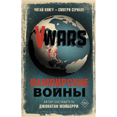 АСТ Джонатан Мэйберри "V-Wars. Вампирские войны"