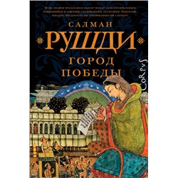 АСТ Салман Рушди "Город победы"