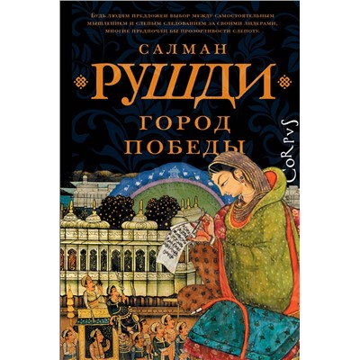 АСТ Салман Рушди "Город победы"
