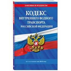 Эксмо "Кодекс внутреннего водного транспорта РФ по сост. на 2025 год / КВВТ РФ"