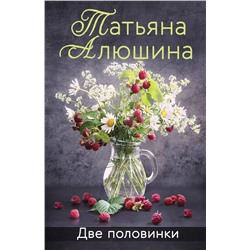 Эксмо Татьяна Алюшина "Две половинки"