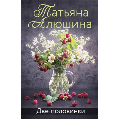Эксмо Татьяна Алюшина "Две половинки"