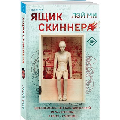 Эксмо Лэй Ми "Ящик Скиннера (#2)"
