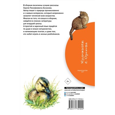 АСТ С. Т. Аксаков "Рассказы о природе"